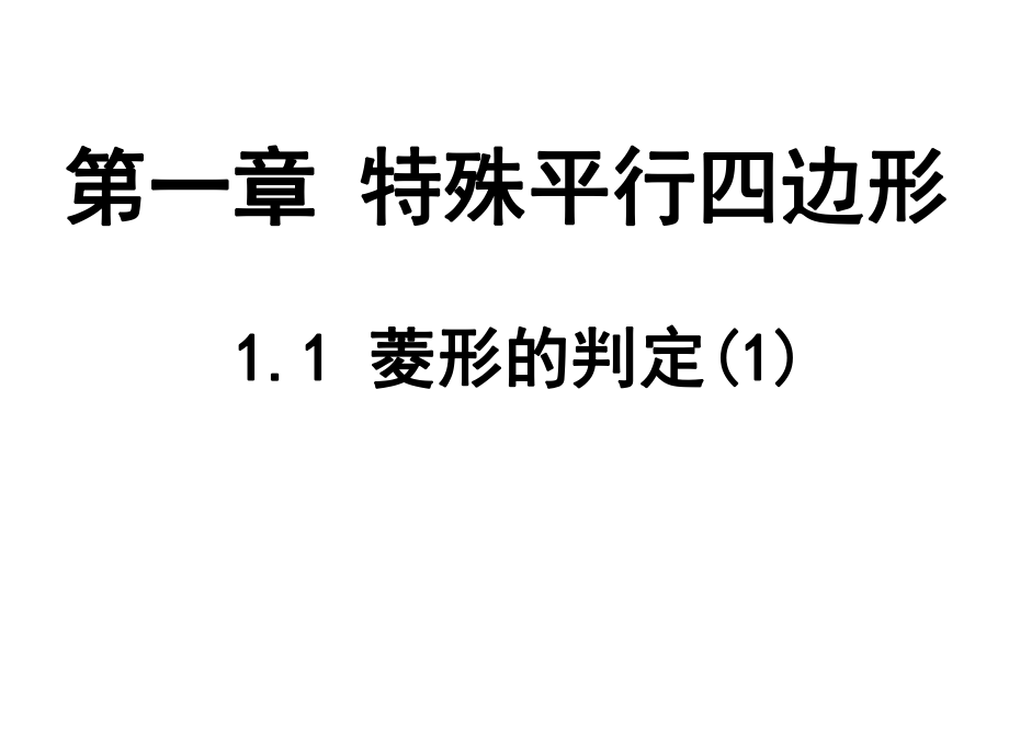 112菱形的判定（1）.ppt_第1页