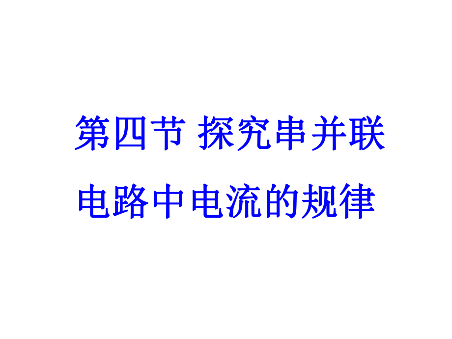 114探究串并联电路电流的规律实验课1.ppt_第2页