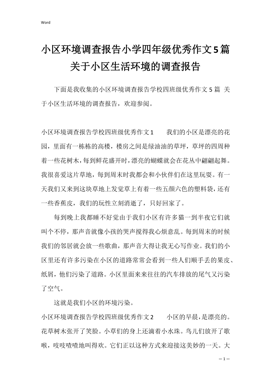 小区环境调查报告小学四年级优秀作文5篇 关于小区生活环境的调查报告.docx_第1页