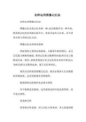 怎样运用图像记忆法.docx