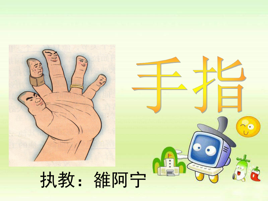 《手指》课件 (2).ppt_第1页