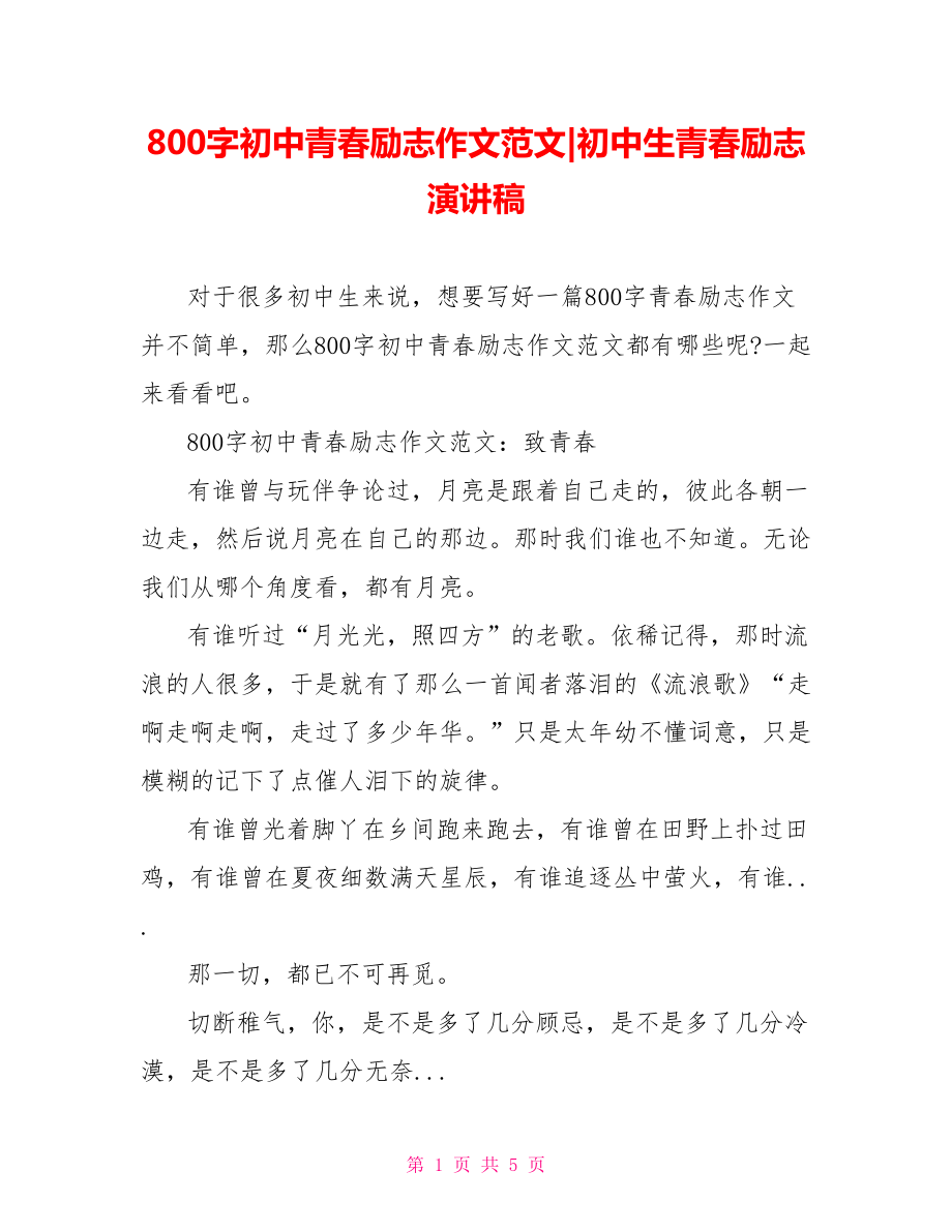 800字初中青春励志作文范文-初中生青春励志演讲稿.doc_第1页