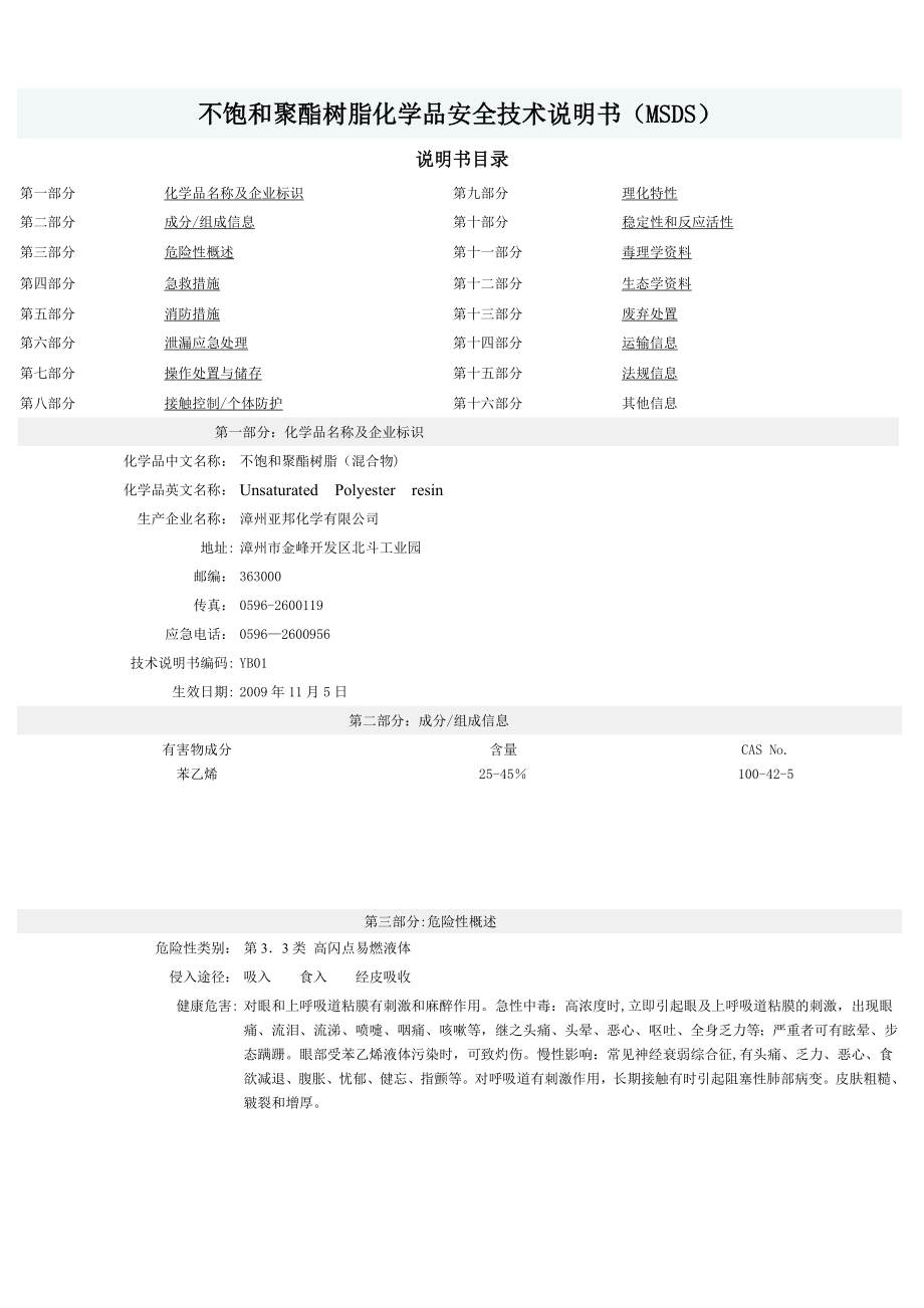 不饱和聚酯树脂化学品安全技术说明书(MSDS).doc_第1页