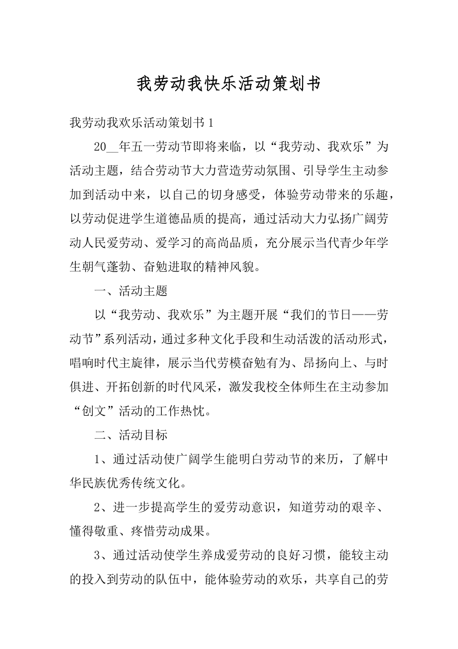 我劳动我快乐活动策划书范本.docx_第1页