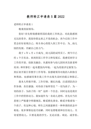 教师转正申请表5篇范例.docx