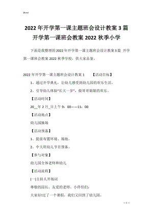 2022年开学第一课主题班会设计教案3篇 开学第一课班会教案2022秋季小学.docx