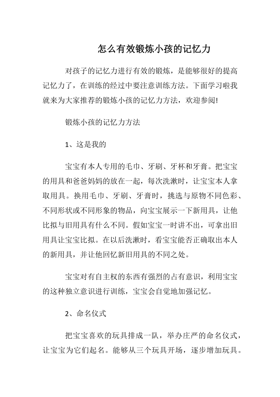 怎么有效锻炼小孩的记忆力.docx_第1页