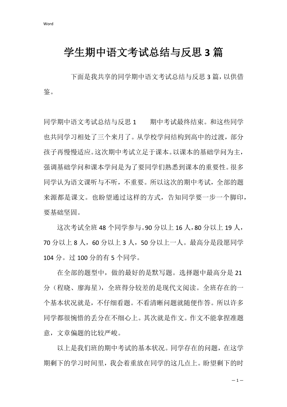 学生期中语文考试总结与反思3篇.docx_第1页