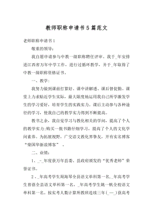 教师职称申请书5篇范文精选.docx