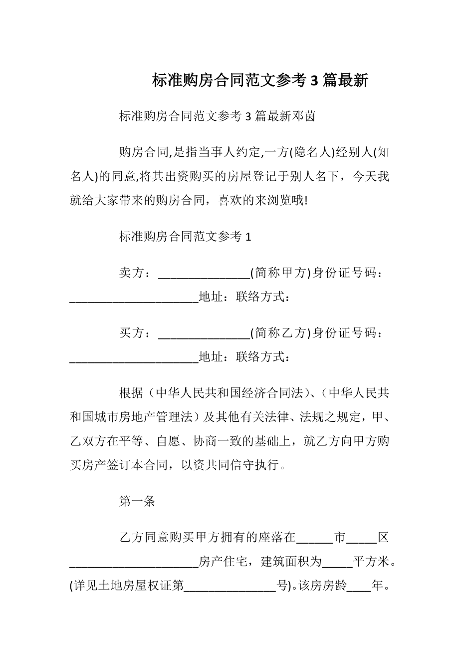 标准购房合同范文参考3篇最新_1.docx_第1页