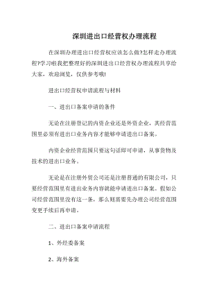 深圳进出口经营权办理流程.docx