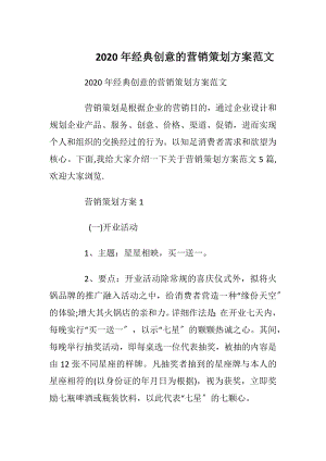 2020年经典创意的营销策划方案范文_1.docx