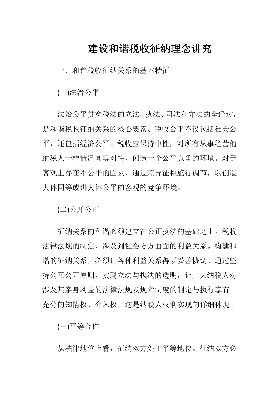 建设和谐税收征纳理念讲究.docx_第1页