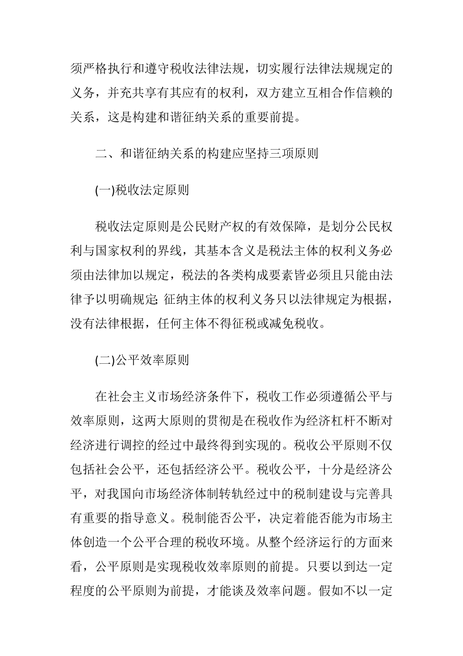 建设和谐税收征纳理念讲究.docx_第2页