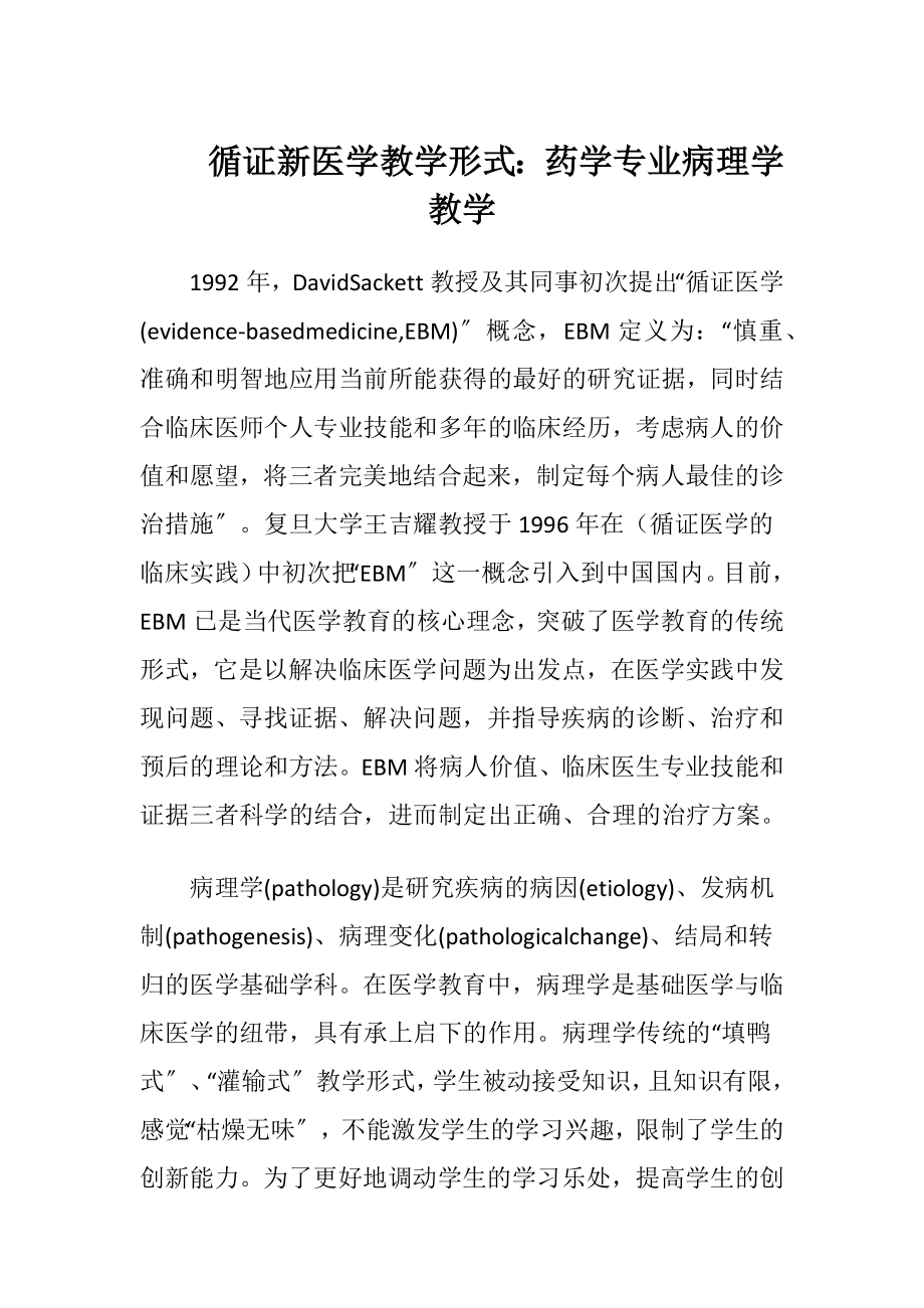 循证新医学教学形式：药学专业病理学教学-精品文档.docx_第1页