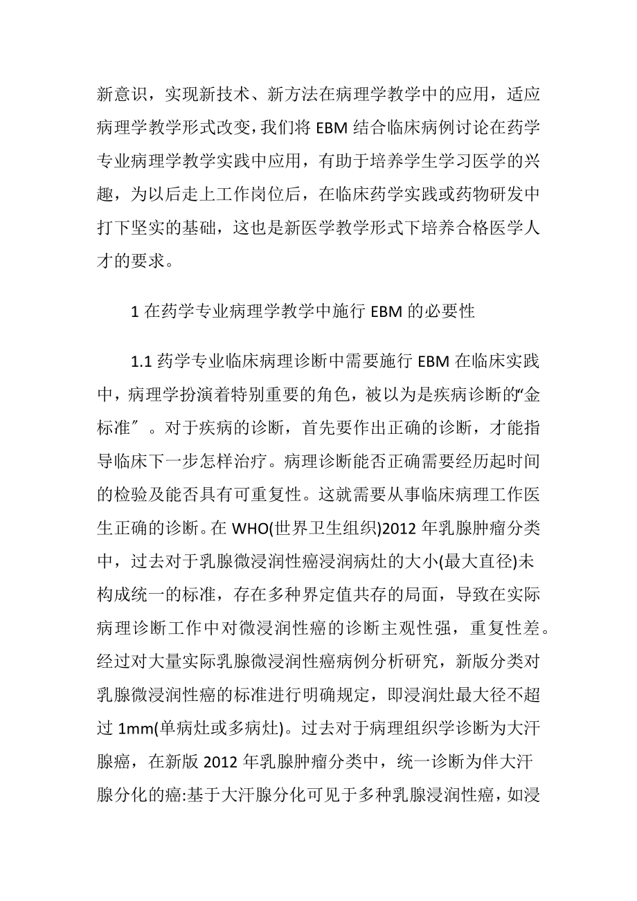 循证新医学教学形式：药学专业病理学教学-精品文档.docx_第2页