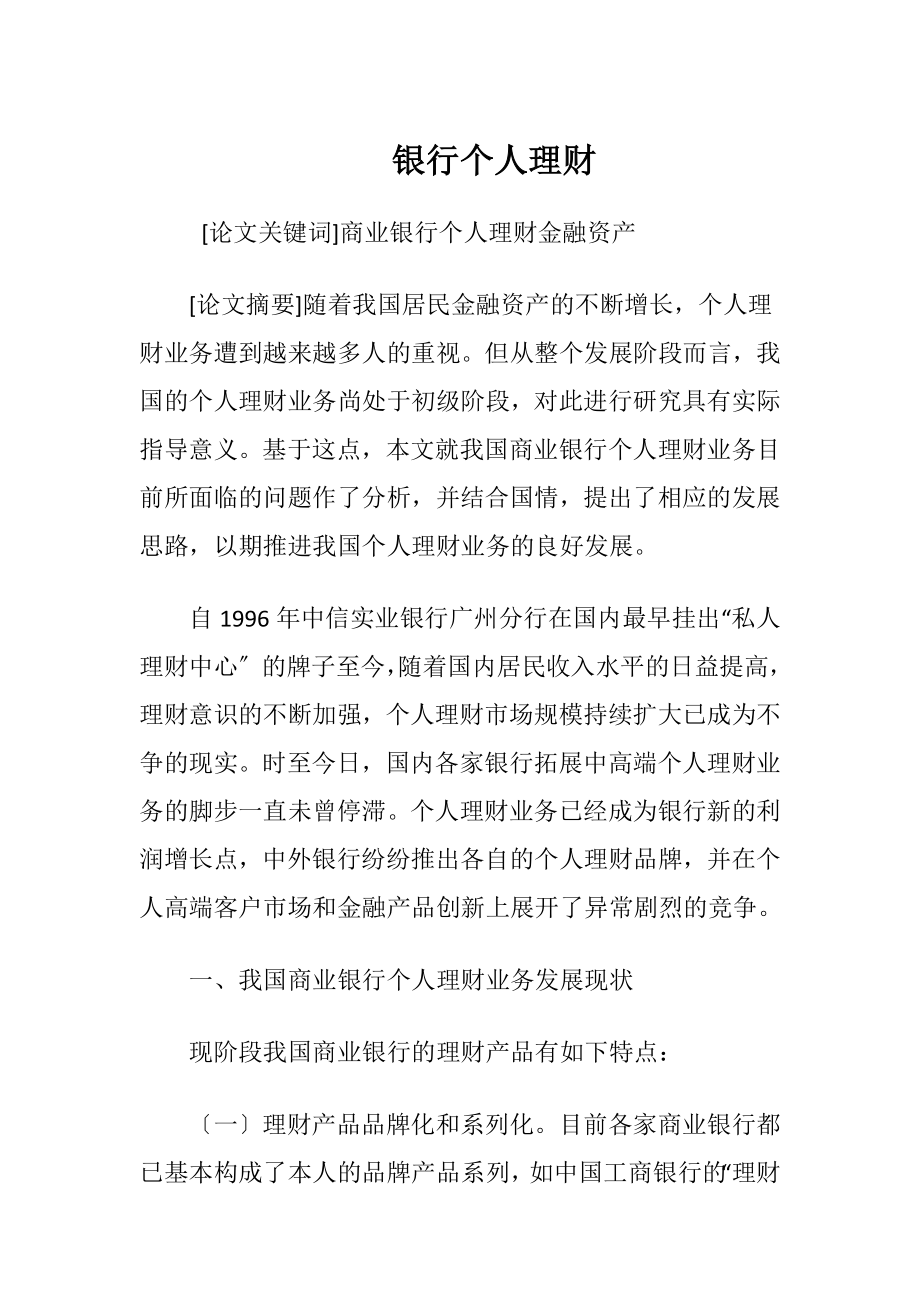 银行个人理财-精品文档.docx_第1页