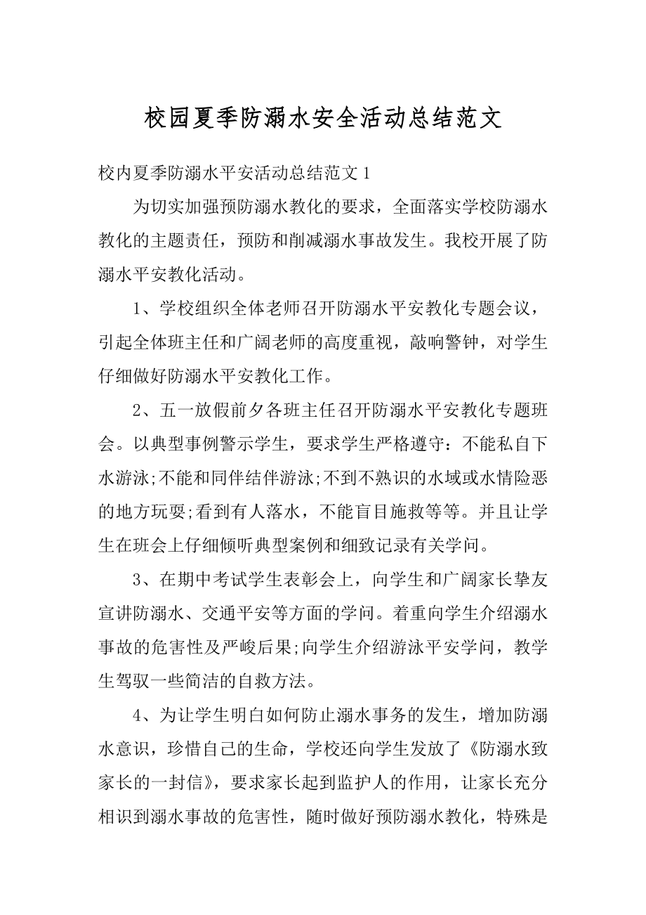 校园夏季防溺水安全活动总结范文汇编.docx_第1页