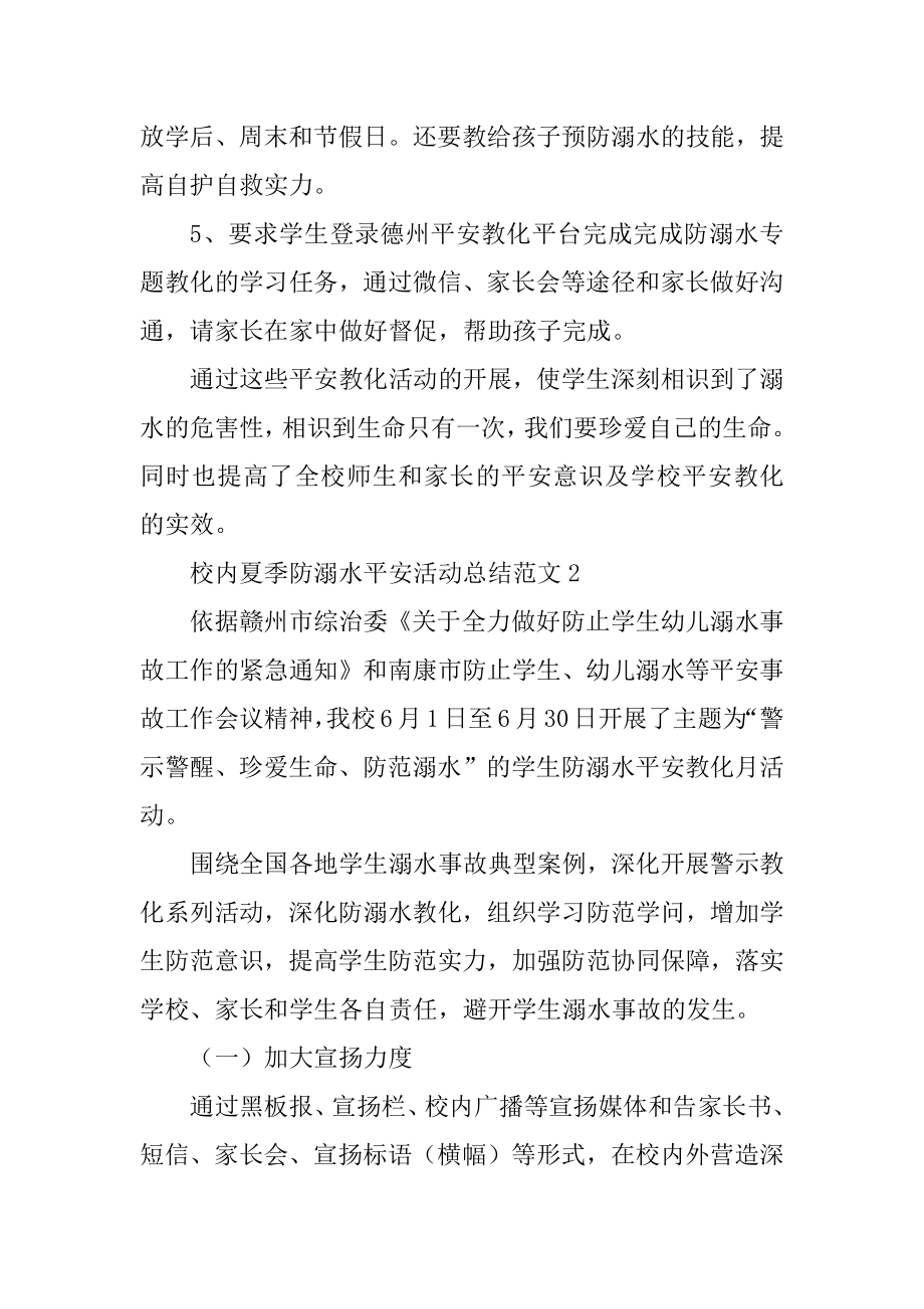 校园夏季防溺水安全活动总结范文汇编.docx_第2页