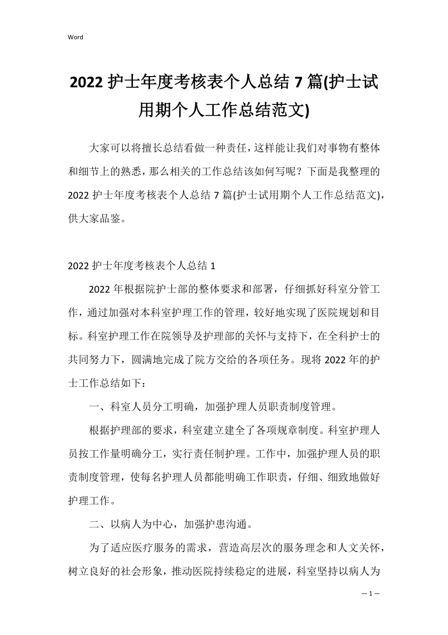 2022护士年度考核表个人总结7篇(护士试用期个人工作总结范文).docx_第1页