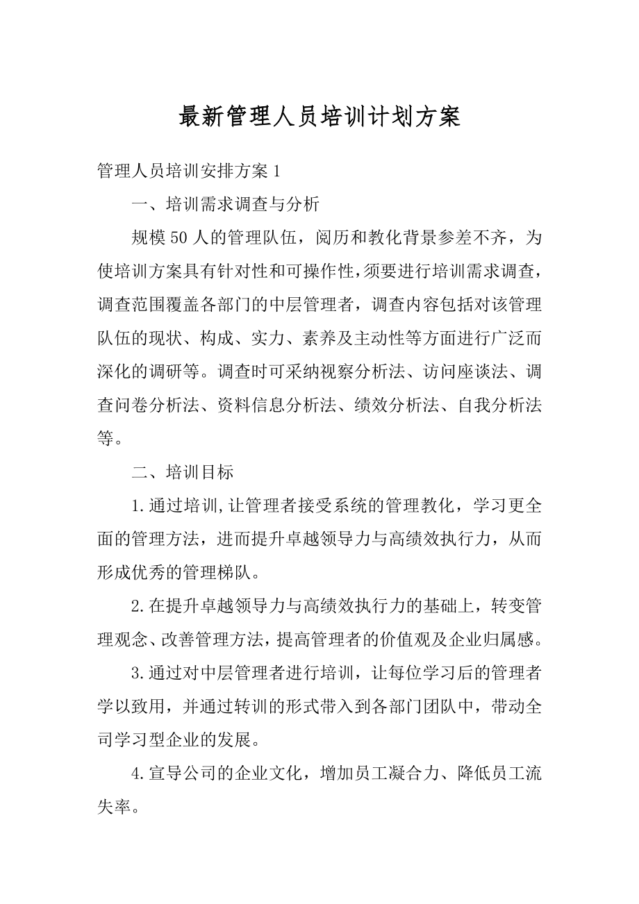 最新管理人员培训计划方案范例.docx_第1页