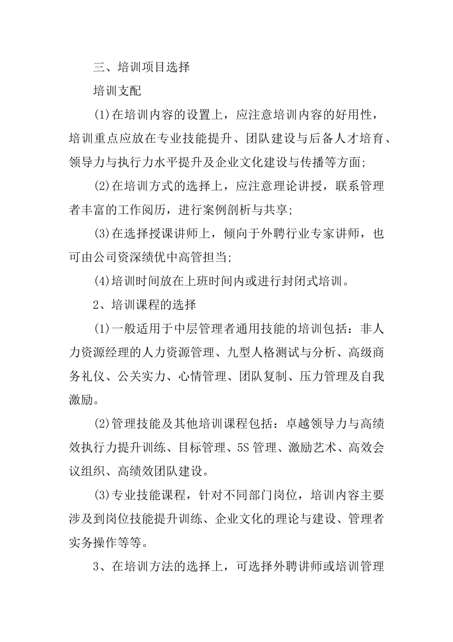 最新管理人员培训计划方案范例.docx_第2页