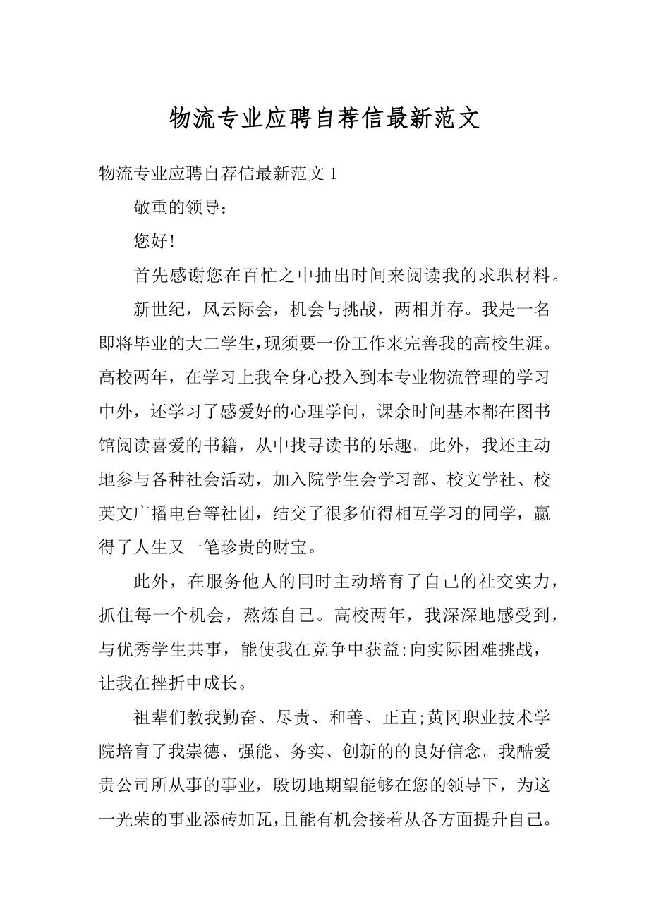 物流专业应聘自荐信最新范文优质.docx_第1页