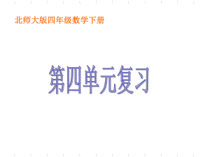 第四单元复习课件北师大版四年级数学下册课件ppt.ppt