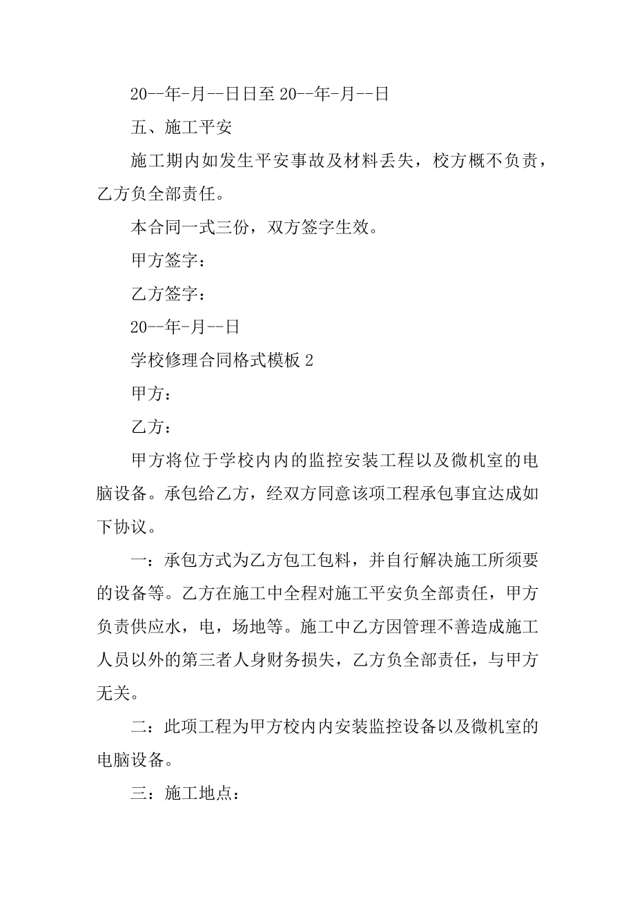 学校维修合同格式模板5篇例文.docx_第2页