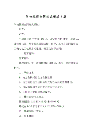 学校维修合同格式模板5篇例文.docx