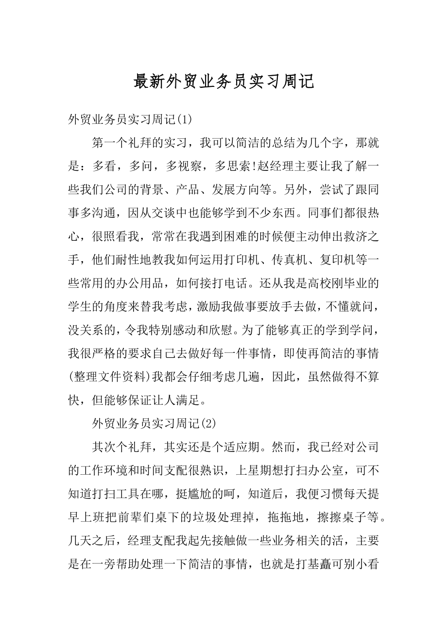 最新外贸业务员实习周记最新.docx_第1页