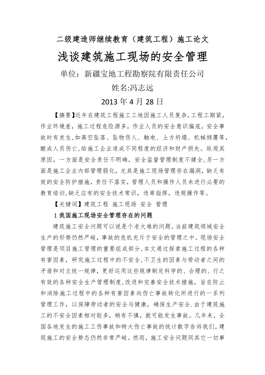 二级建造师继续教育(建筑工程)论文.doc_第1页