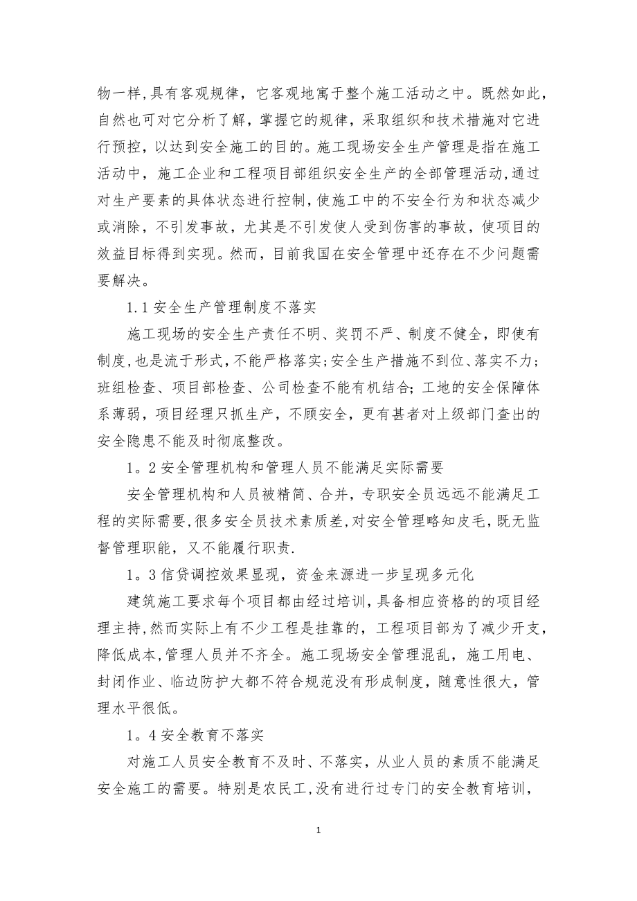 二级建造师继续教育(建筑工程)论文.doc_第2页