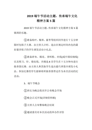 2019端午节活动主题传承端午文化精神方案5篇.docx