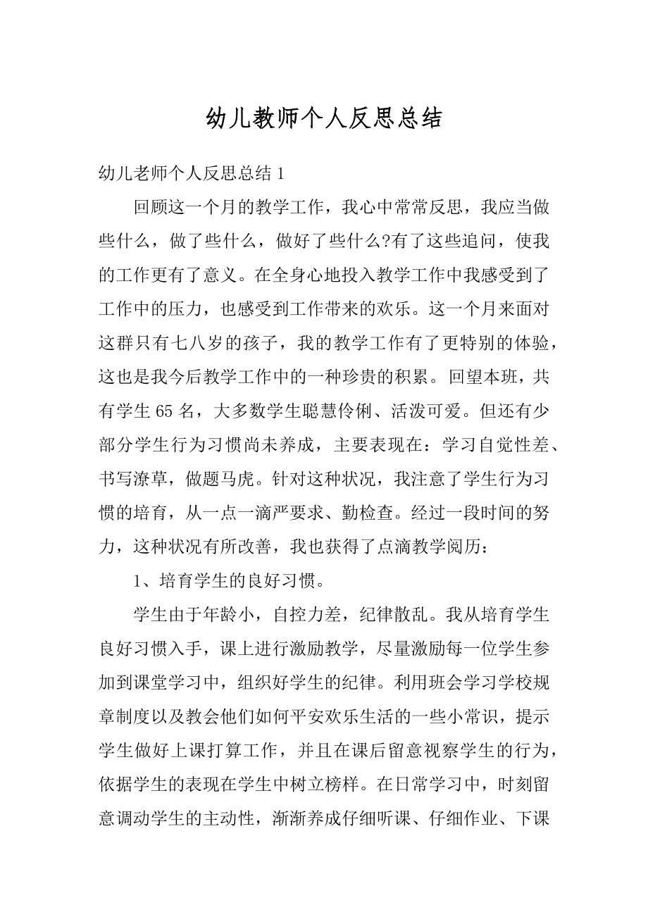 幼儿教师个人反思总结汇编.docx_第1页