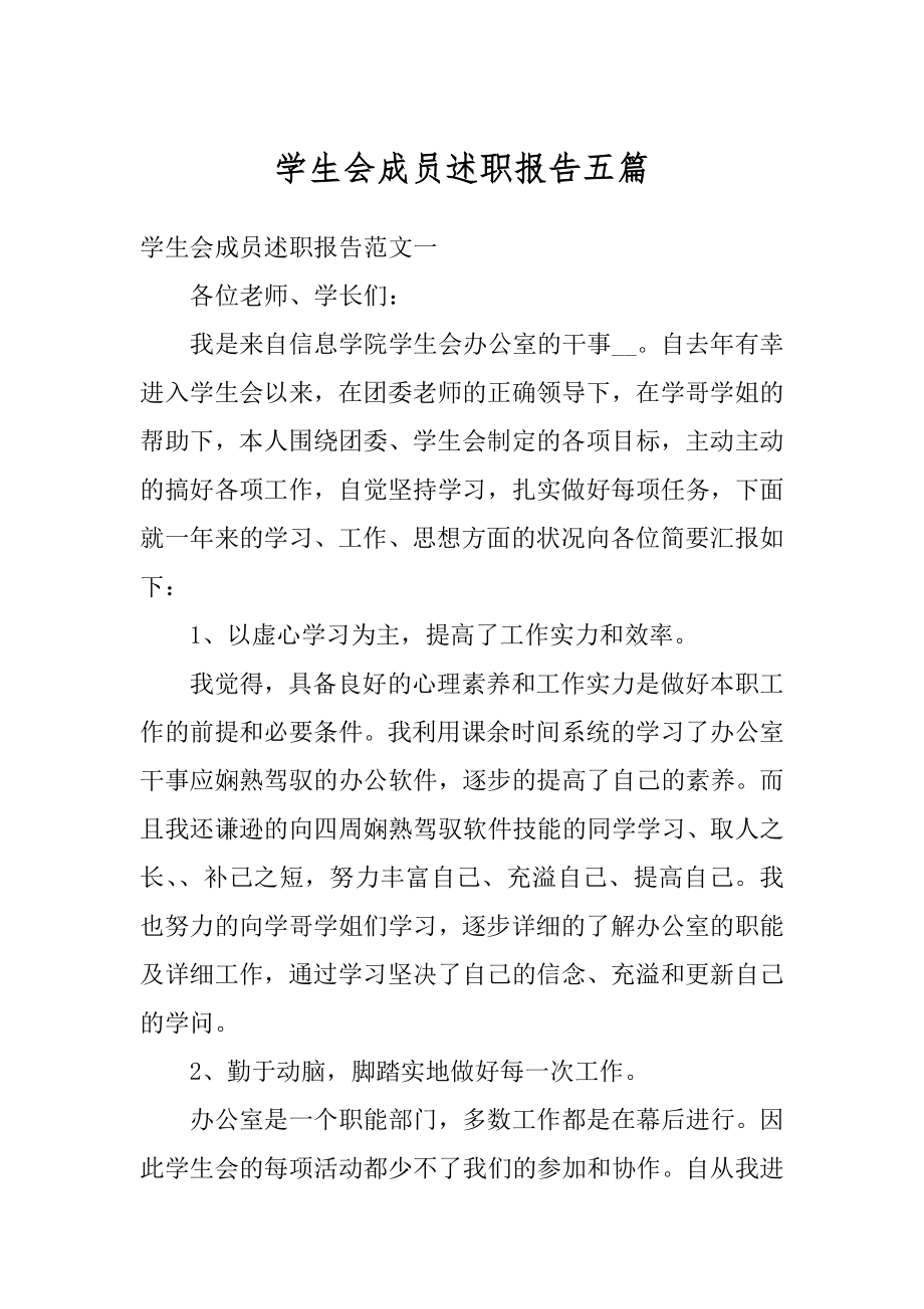 学生会成员述职报告五篇汇总.docx_第1页