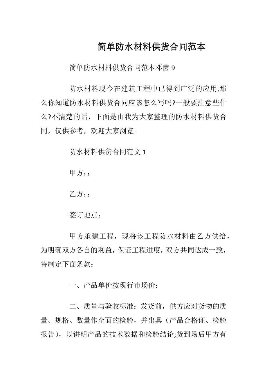 简单防水材料供货合同范本.docx_第1页