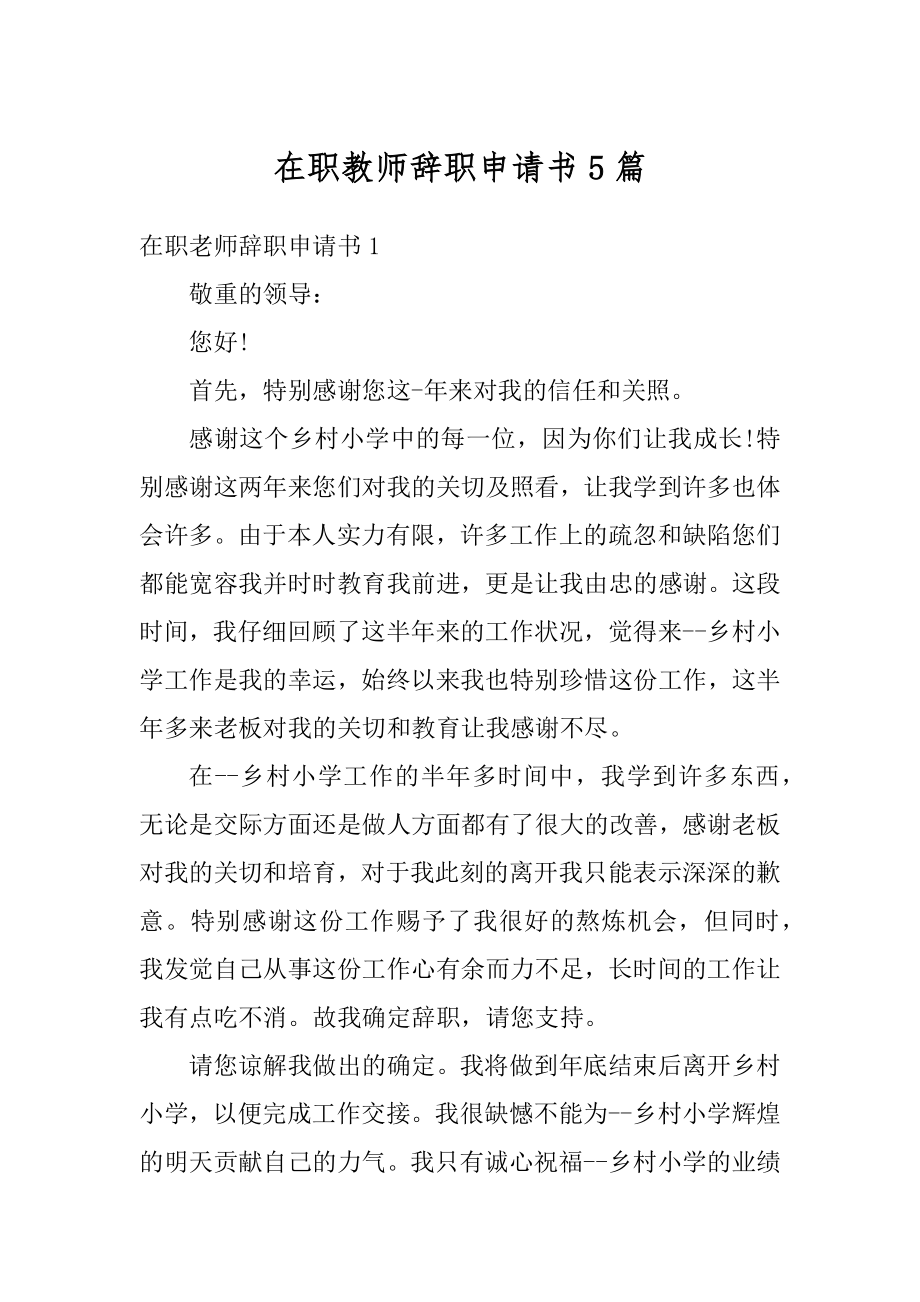 在职教师辞职申请书5篇范文.docx_第1页