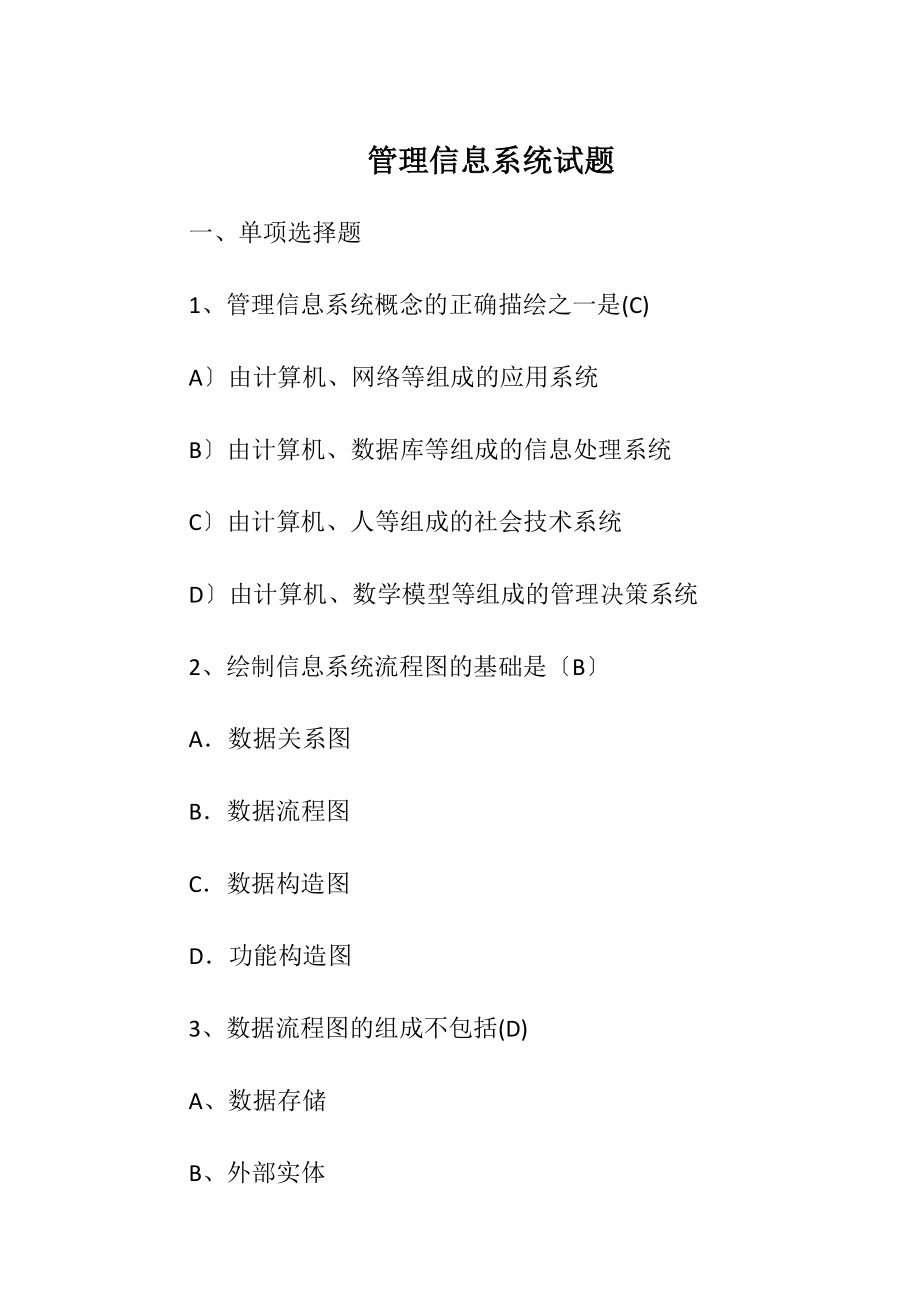 管理信息系统试题_3.docx_第1页