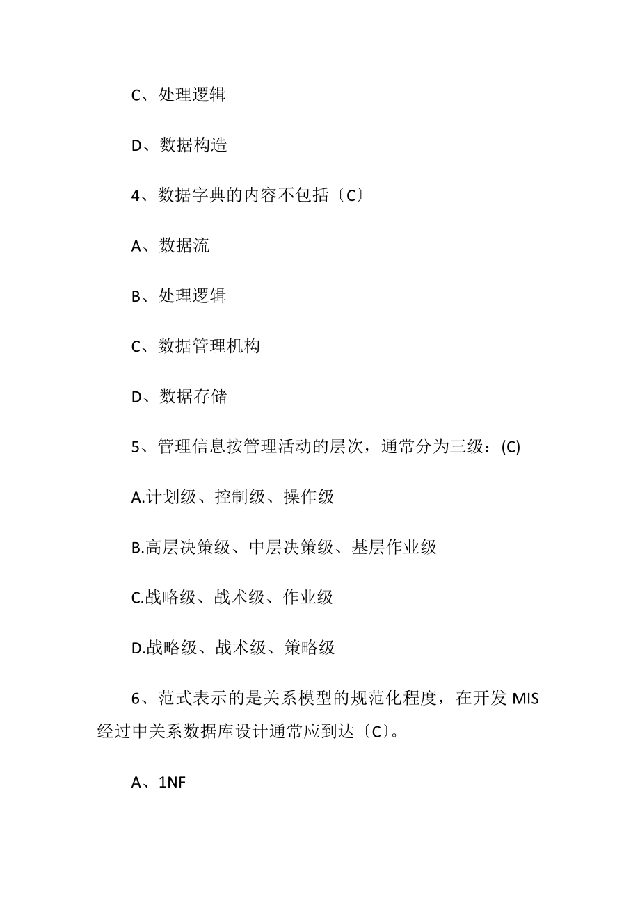 管理信息系统试题_3.docx_第2页