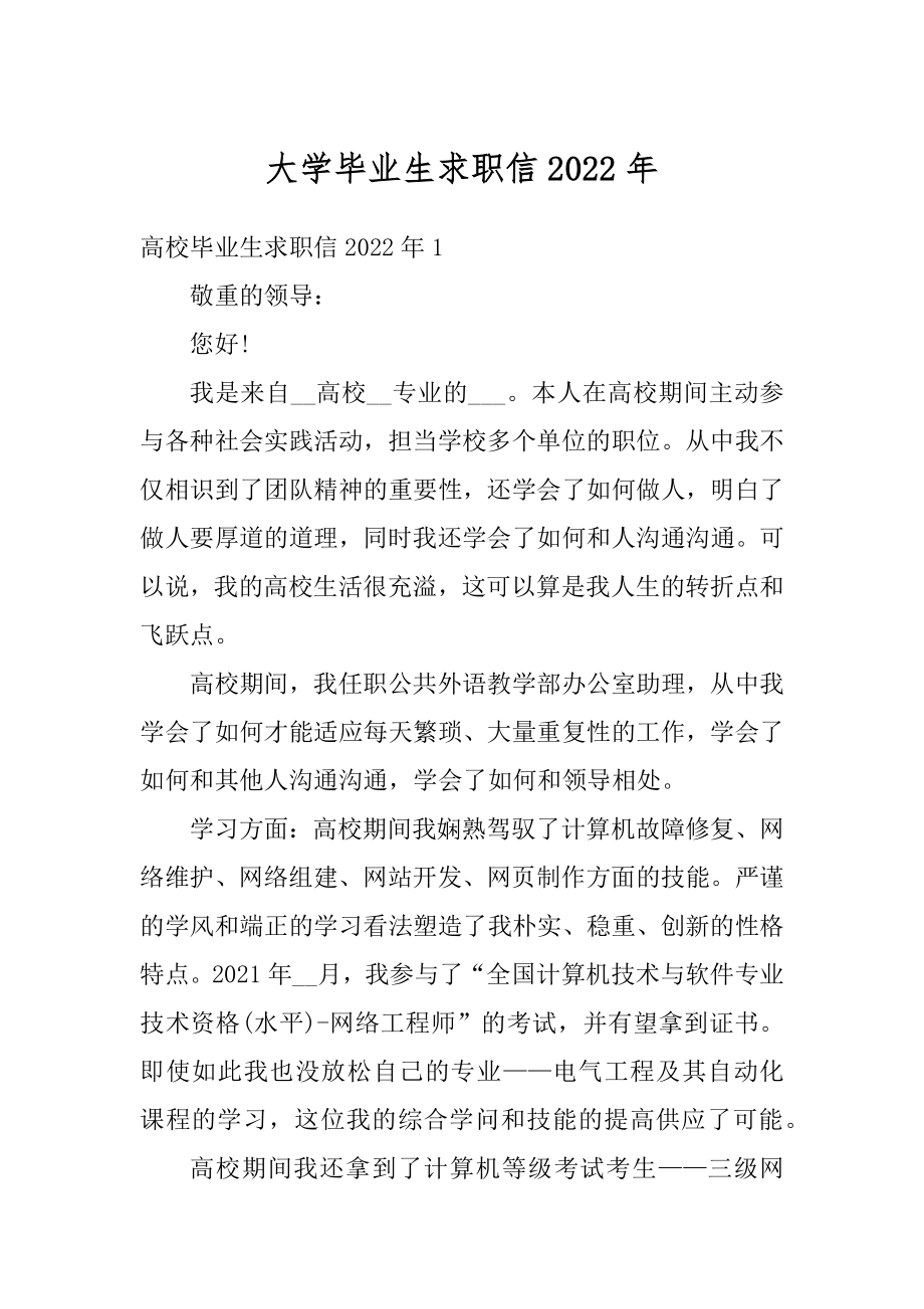 大学毕业生求职信2022年精编.docx_第1页