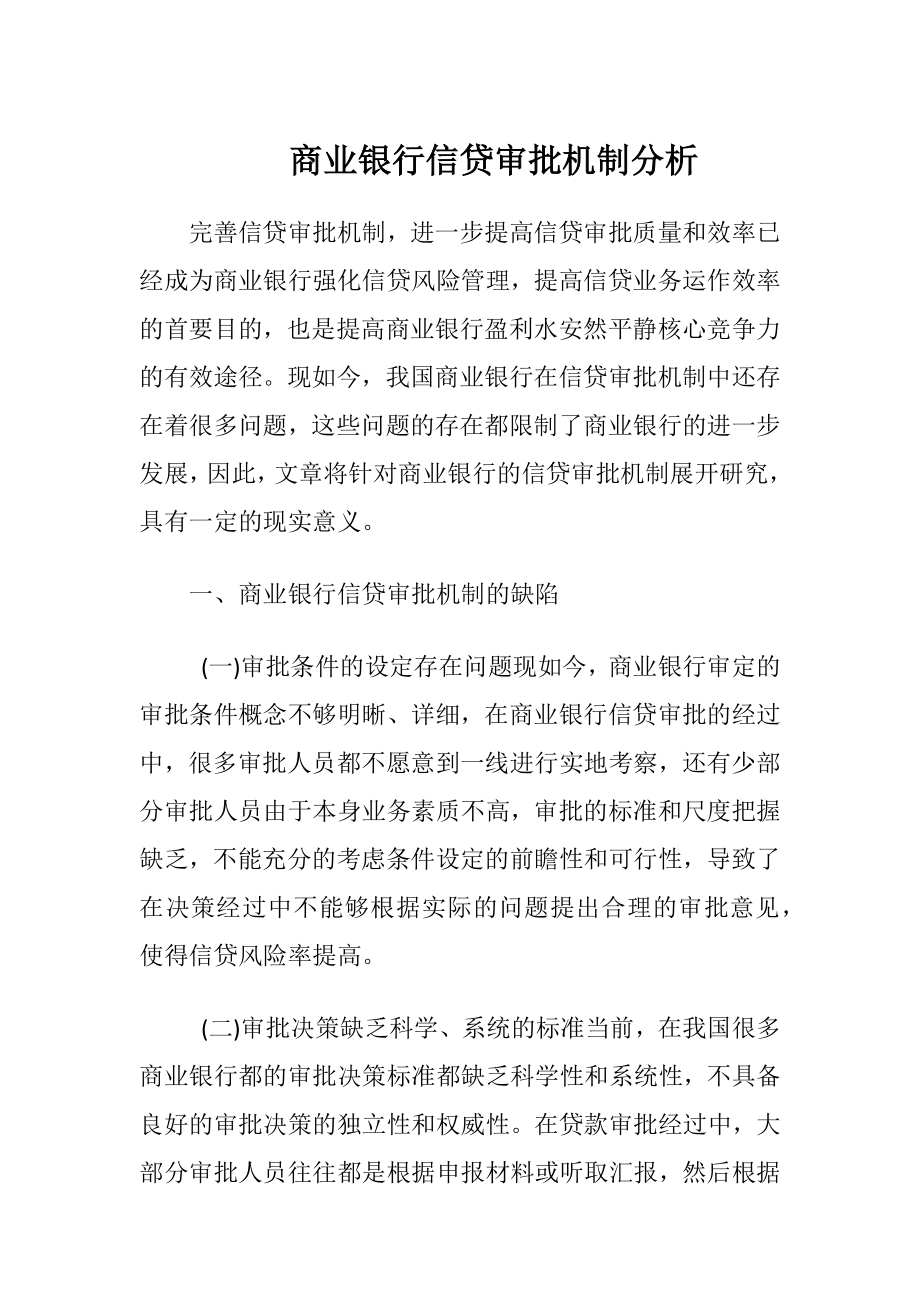 商业银行信贷审批机制分析-精品文档.docx_第1页