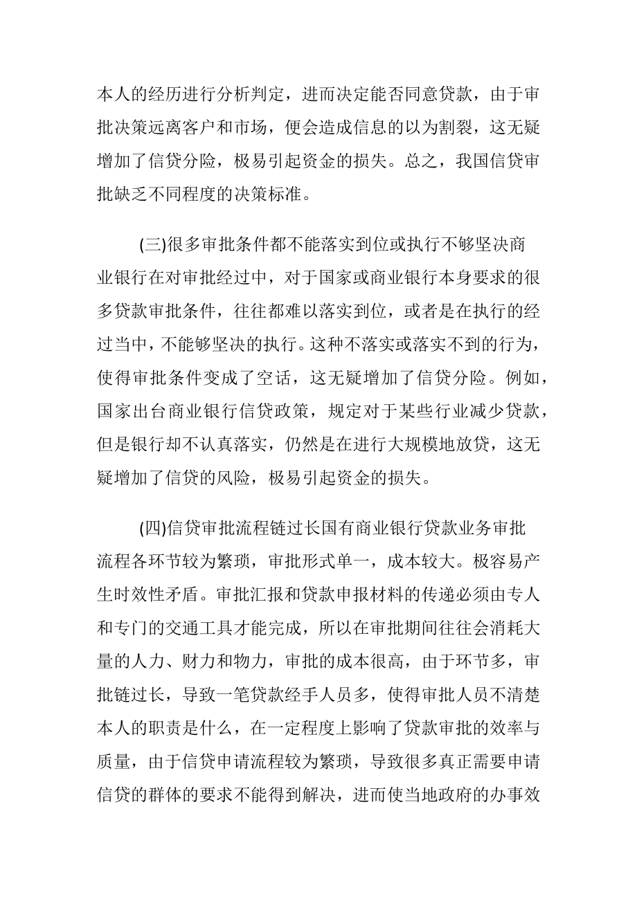 商业银行信贷审批机制分析-精品文档.docx_第2页