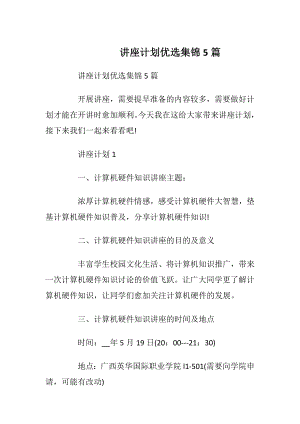 讲座计划优选集锦5篇.docx