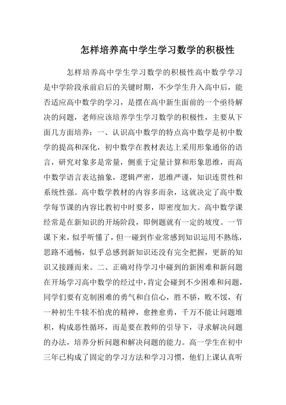 怎样培养高中学生学习数学的积极性.docx_第1页