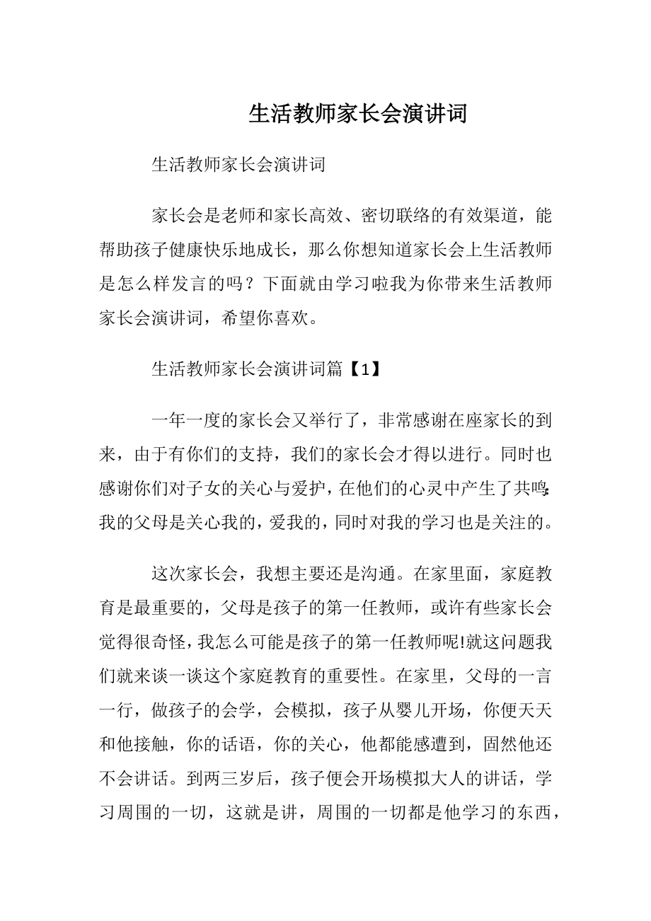 生活教师家长会演讲词.docx_第1页