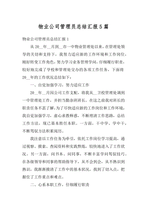 物业公司管理员总结汇报5篇范文.docx