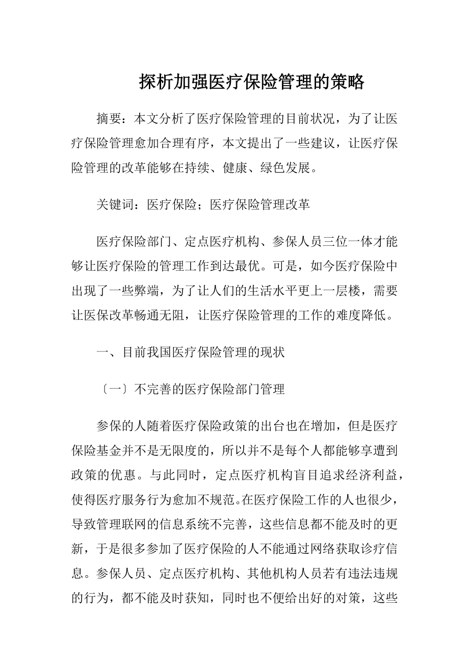 探析加强医疗保险管理的策略-精品文档.docx_第1页