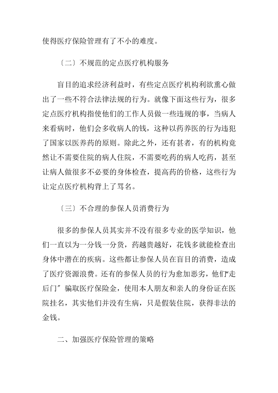 探析加强医疗保险管理的策略-精品文档.docx_第2页