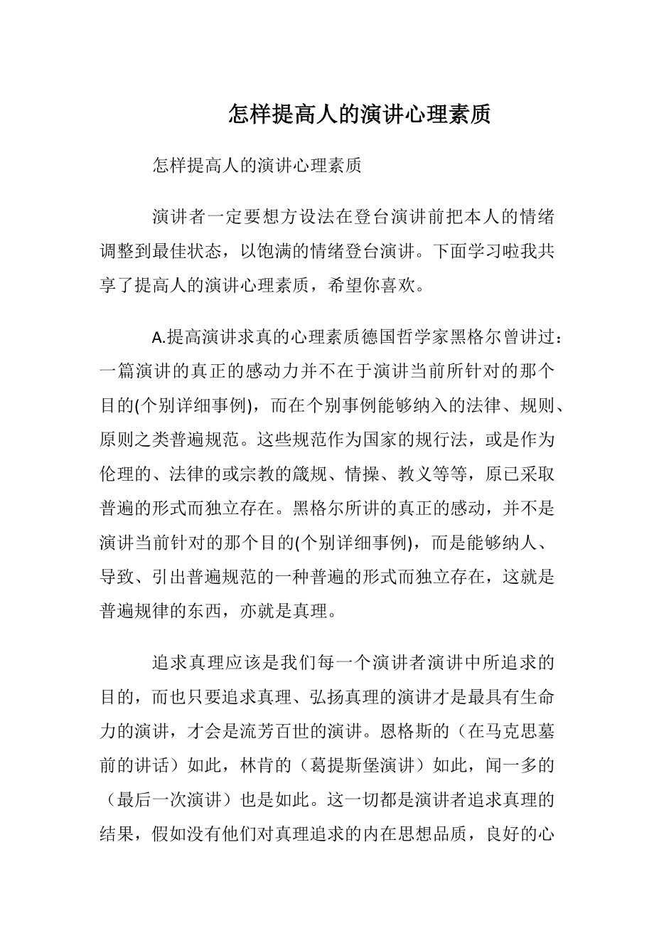 怎样提高人的演讲心理素质.docx_第1页